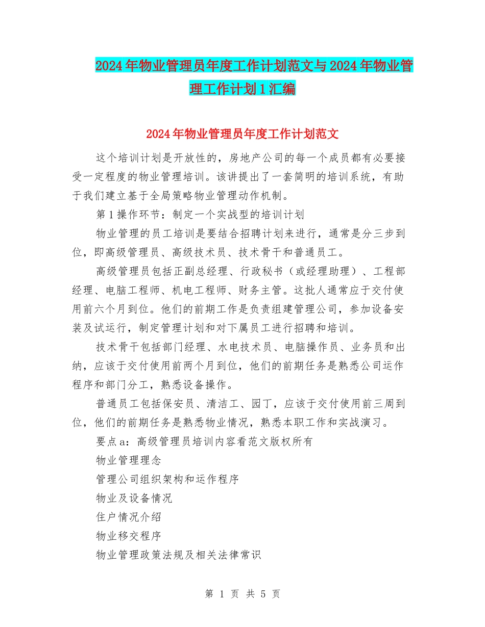 2024年物业管理员年度工作计划范文与2024年物业管理工作计划1汇编_第1页