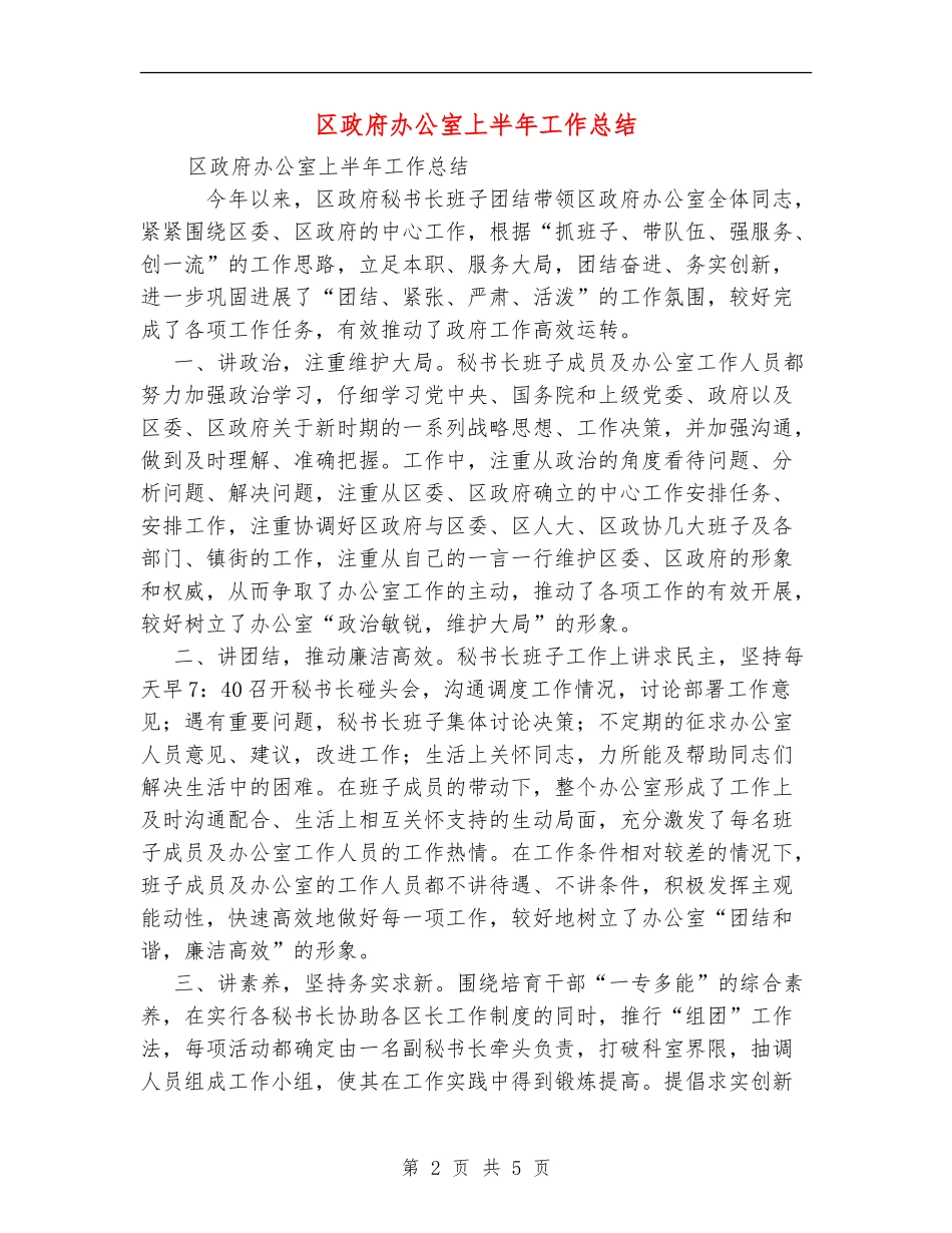 区政府办公室上半年工作总结_第2页