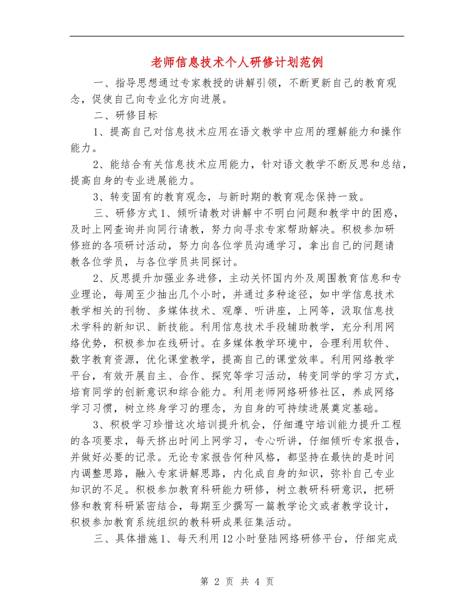 教师信息技术个人研修计划范例_第2页