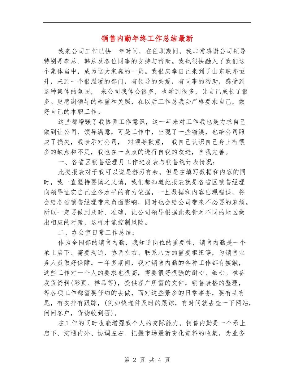 销售内勤年终工作总结最新_第2页