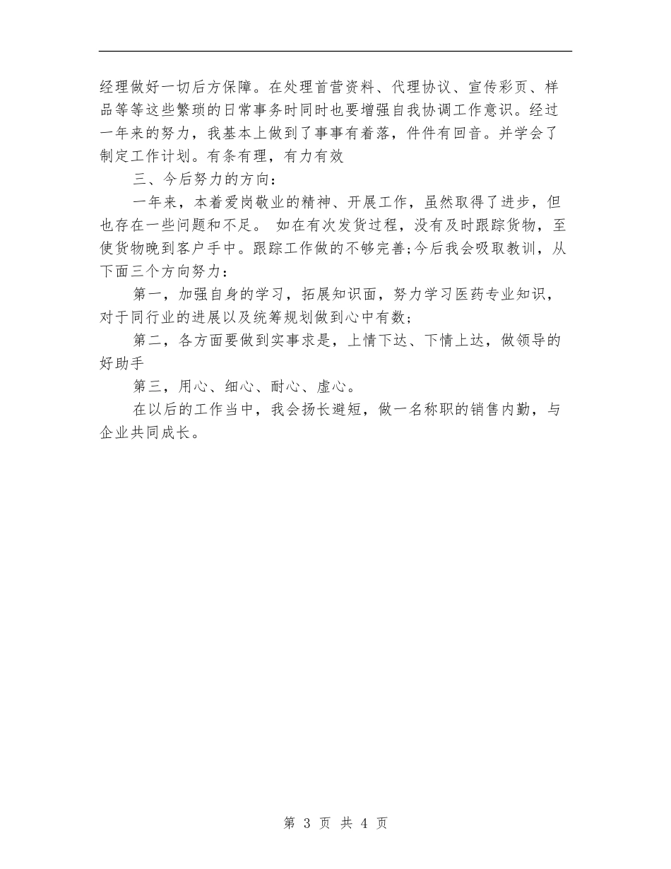 销售内勤年终工作总结最新_第3页