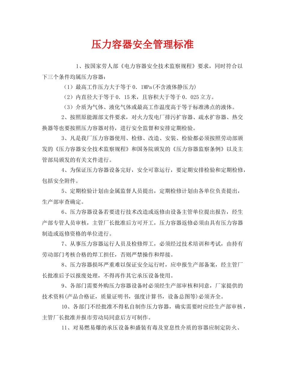 《安全管理制度》之压力容器安全管理标准 _第1页