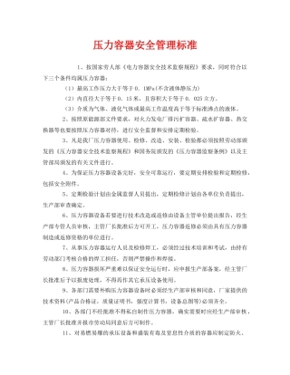 《安全管理制度》之压力容器安全管理标准 