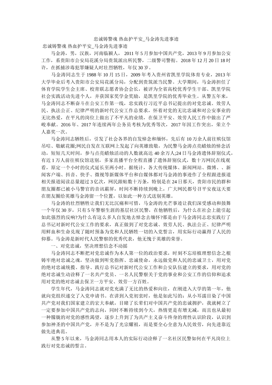 忠诚铸警魂 热血护平安_马金涛先进事迹参考 _第1页