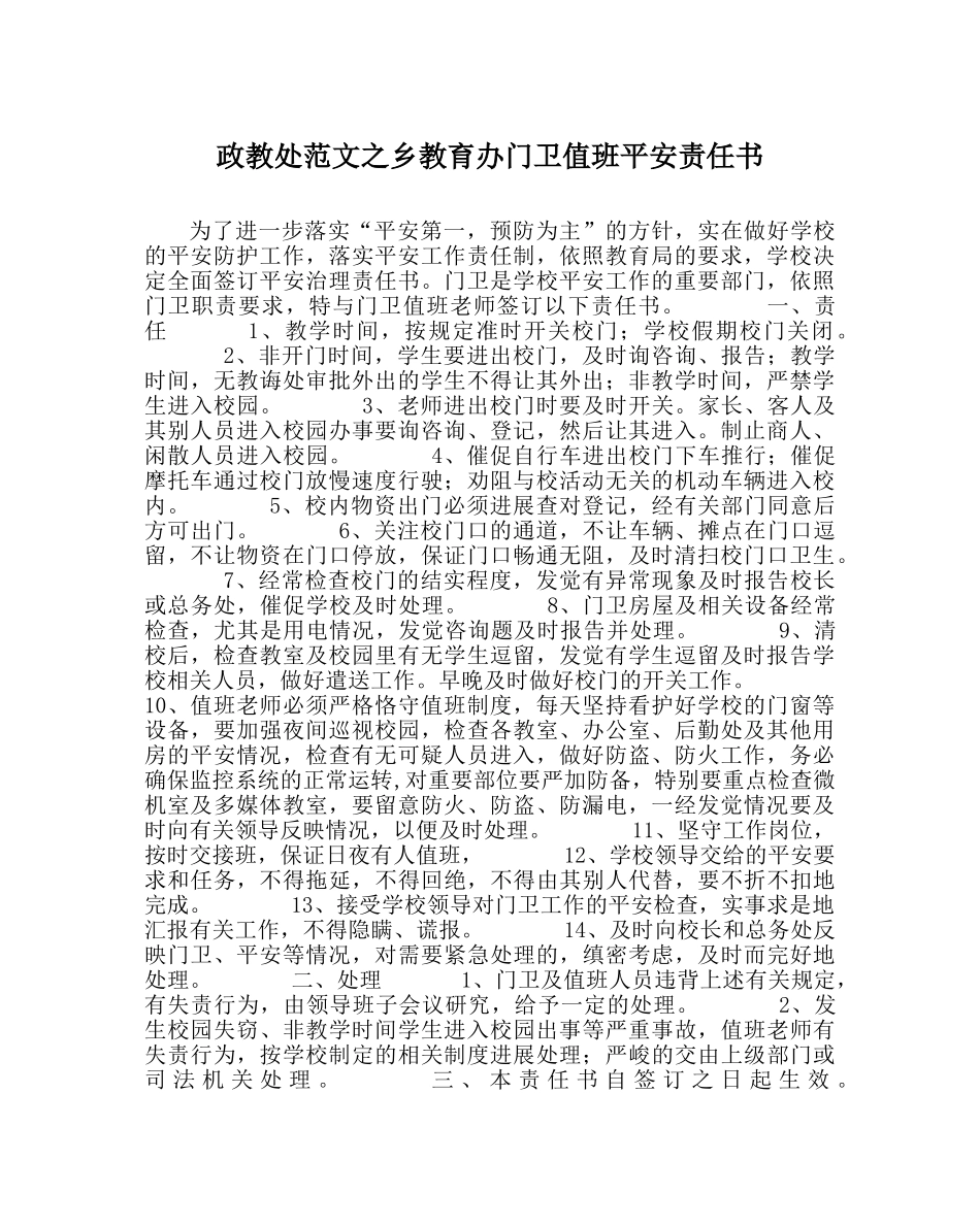政教处范文乡教育办门卫值班安全责任书 _第1页