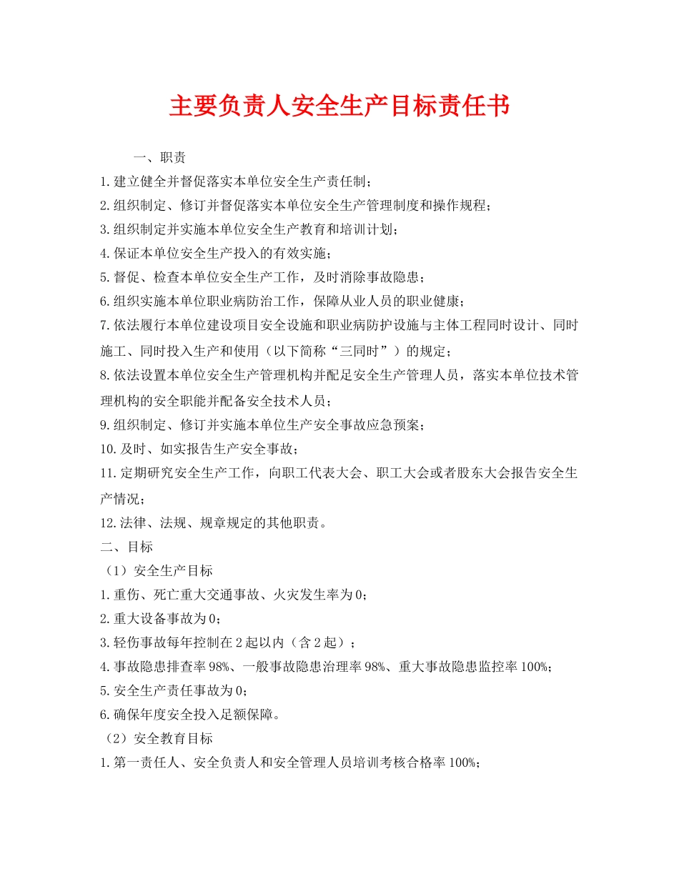 《安全管理文档》之主要负责人安全生产目标责任书 _第1页