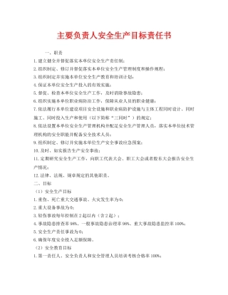 《安全管理文档》之主要负责人安全生产目标责任书 