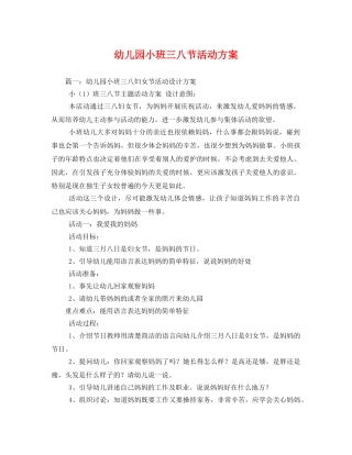 幼儿园小班三八节活动方案 