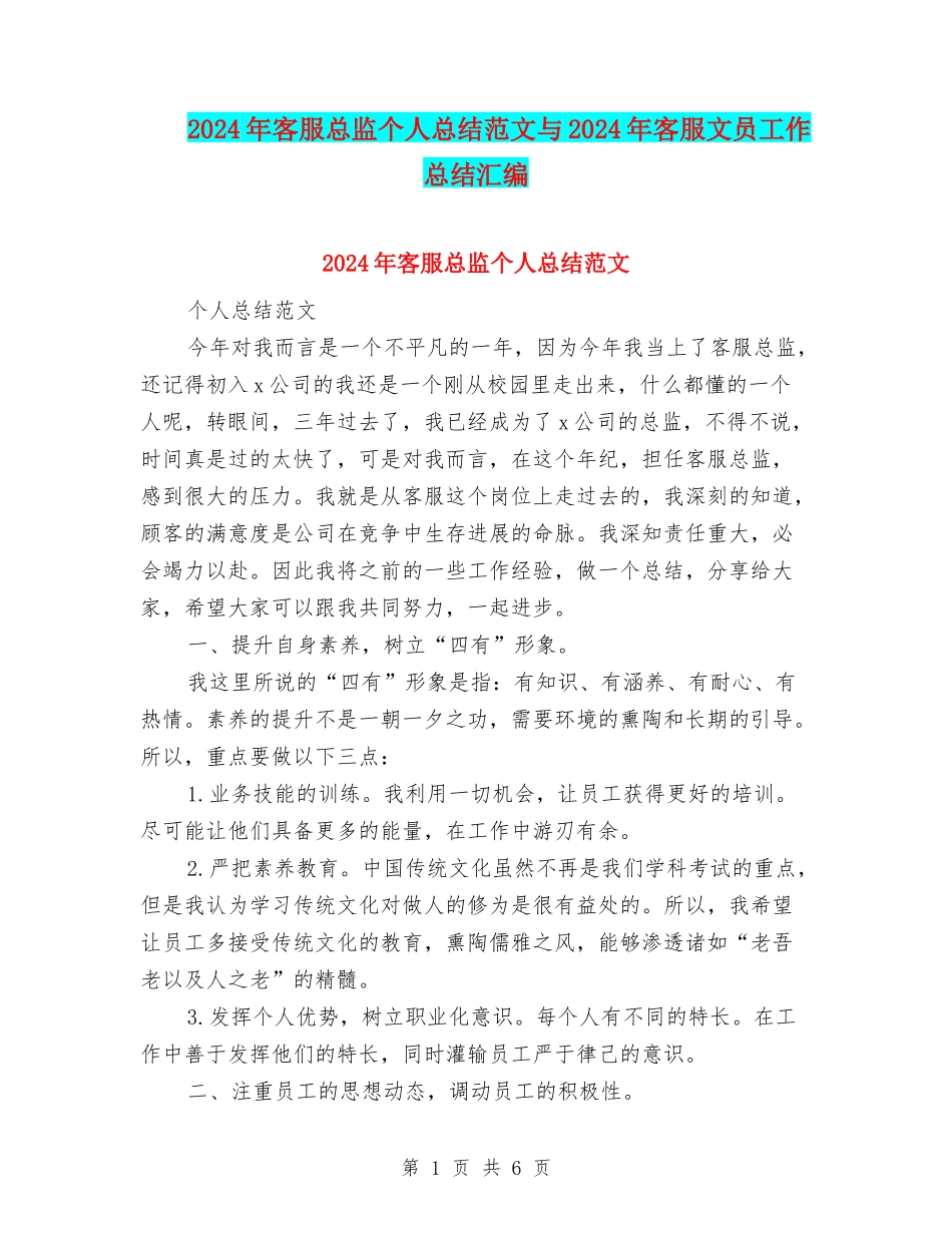 2024年客服总监个人总结范文与2024年客服文员工作总结汇编_第1页