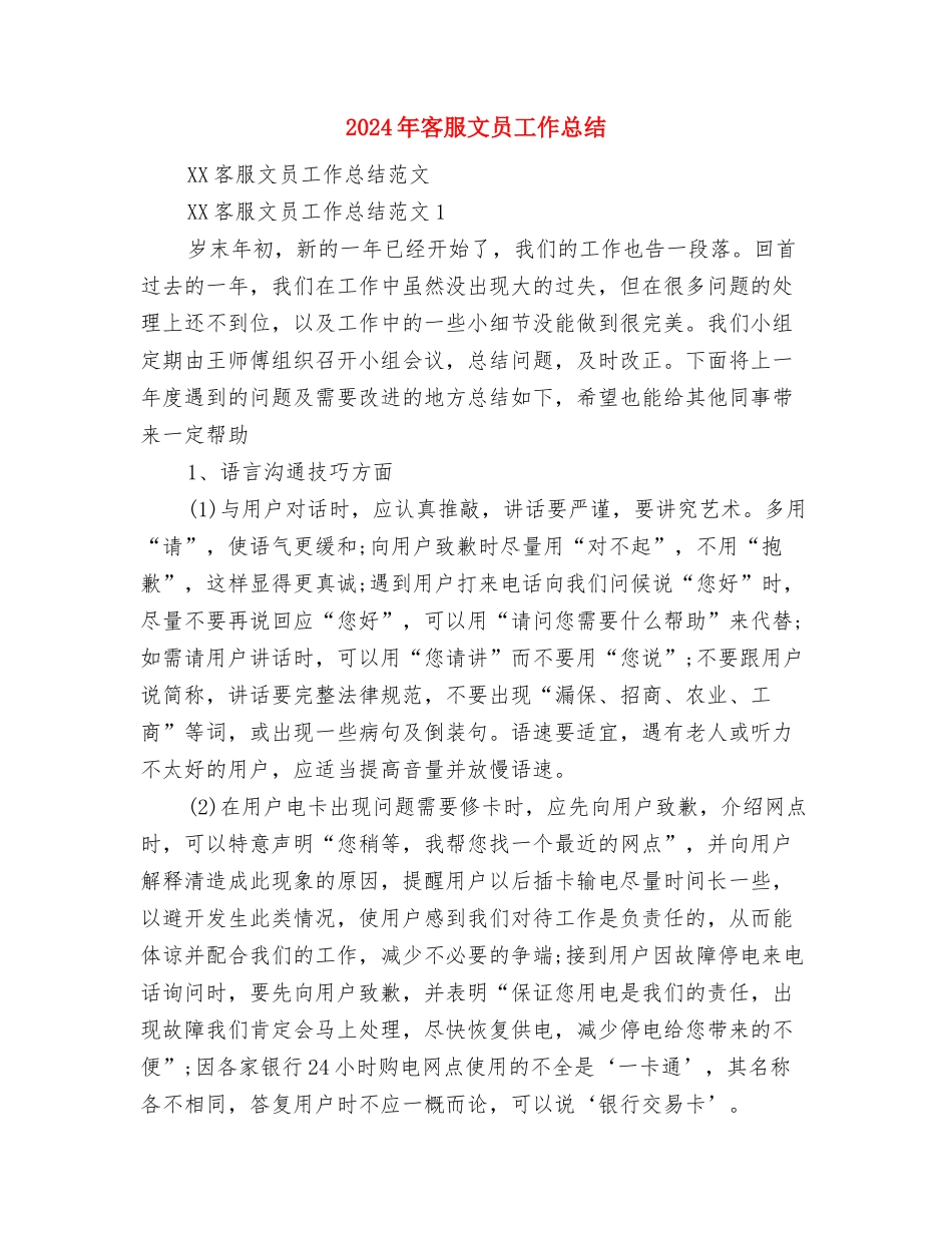 2024年客服总监个人总结范文与2024年客服文员工作总结汇编_第3页