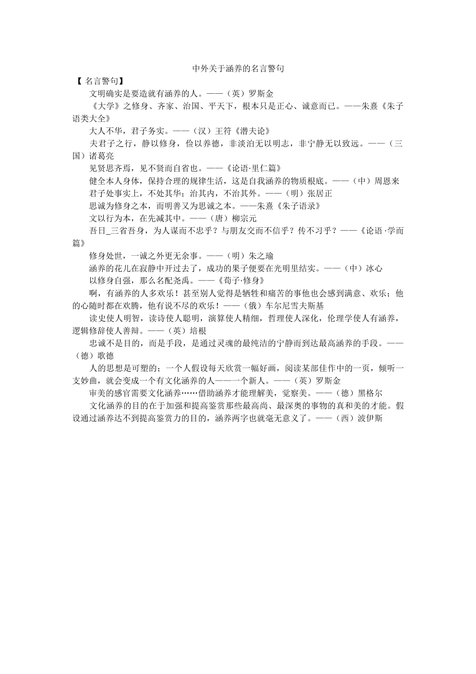 中外关于修养的名言警句 _第1页