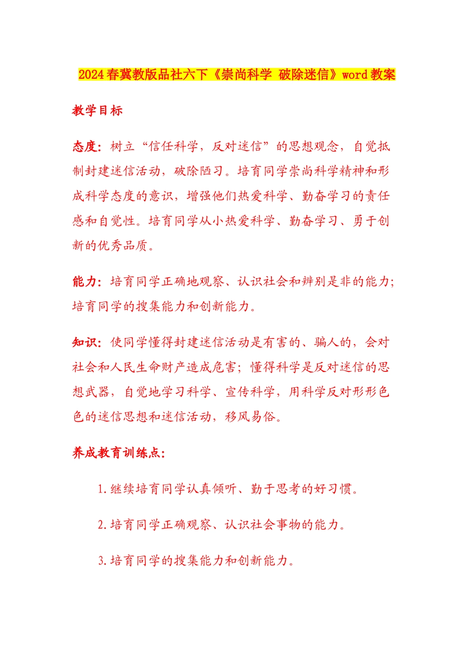 2024春冀教版品社六下《崇尚科学-破除迷信》word教案_第1页