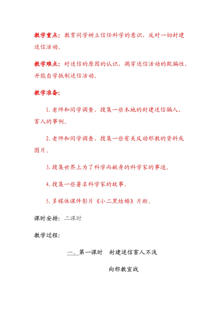 2024春冀教版品社六下《崇尚科学-破除迷信》word教案_第2页