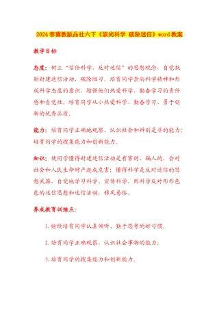 2024春冀教版品社六下《崇尚科学-破除迷信》word教案