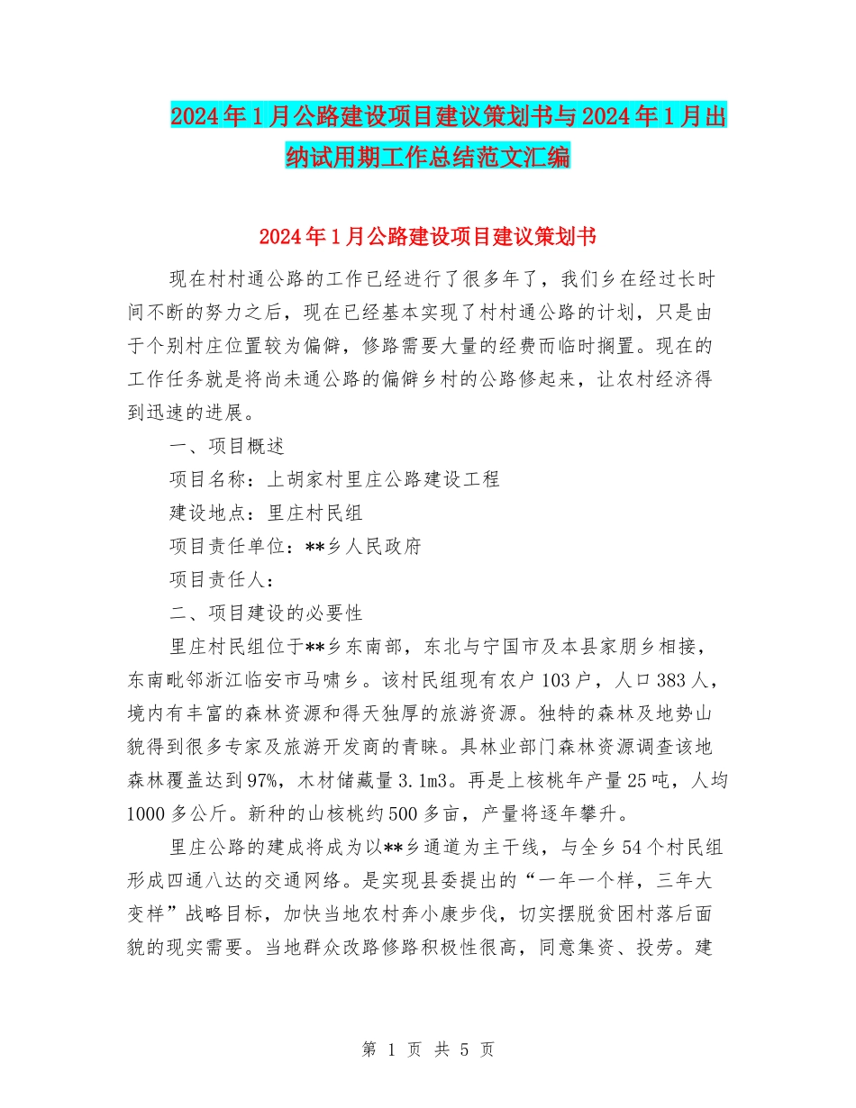 2024年1月公路建设项目建议策划书与2024年1月出纳试用期工作总结范文汇编_第1页