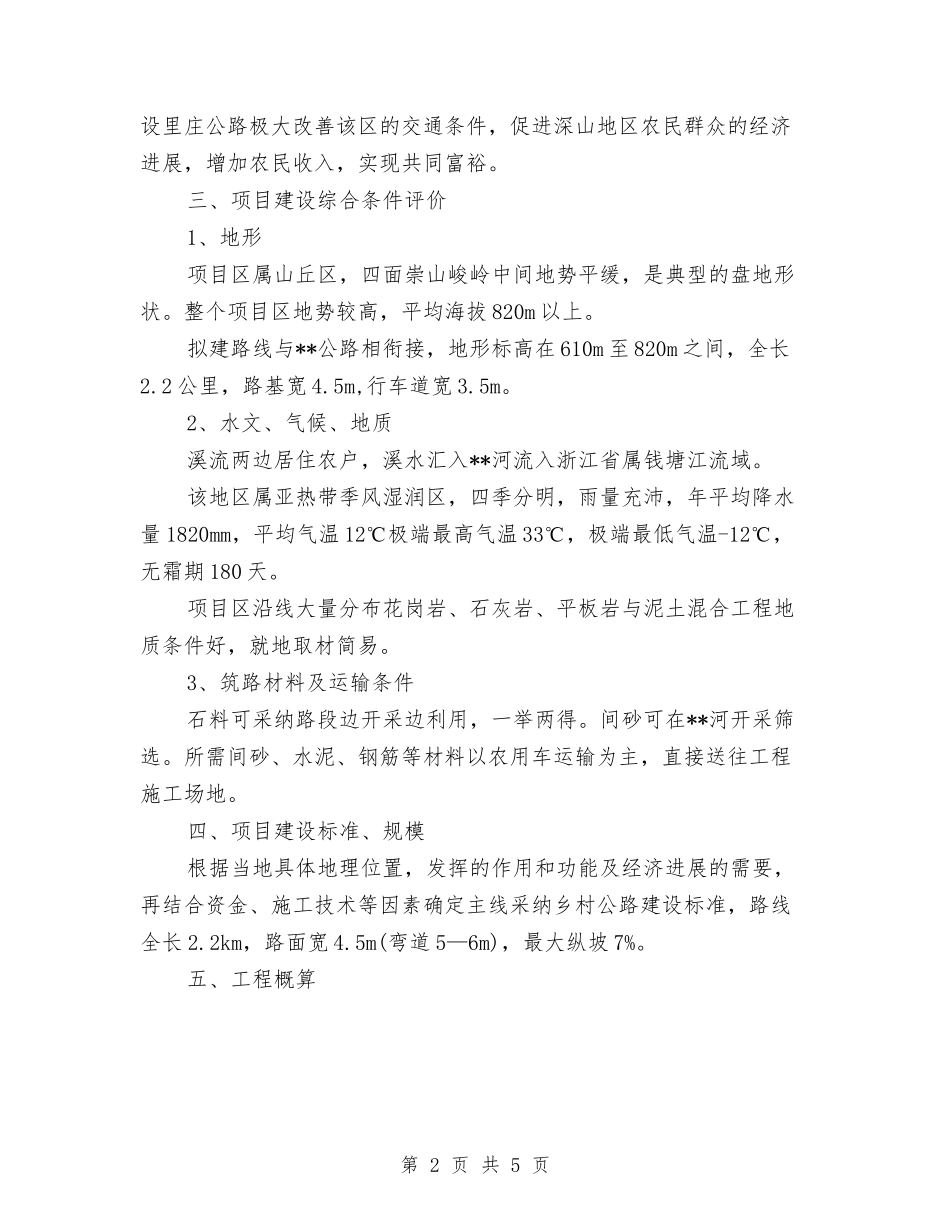 2024年1月公路建设项目建议策划书与2024年1月出纳试用期工作总结范文汇编_第2页