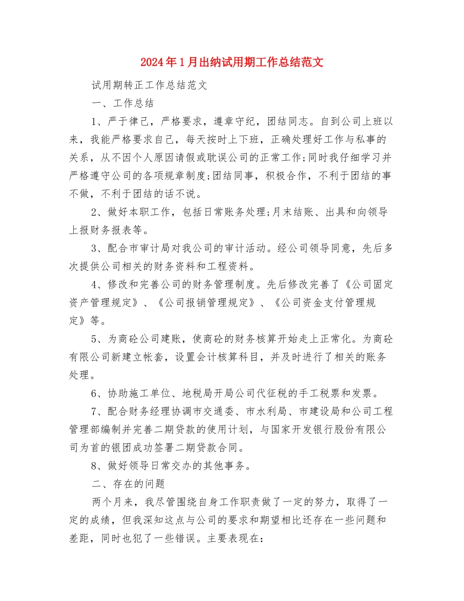 2024年1月公路建设项目建议策划书与2024年1月出纳试用期工作总结范文汇编_第3页