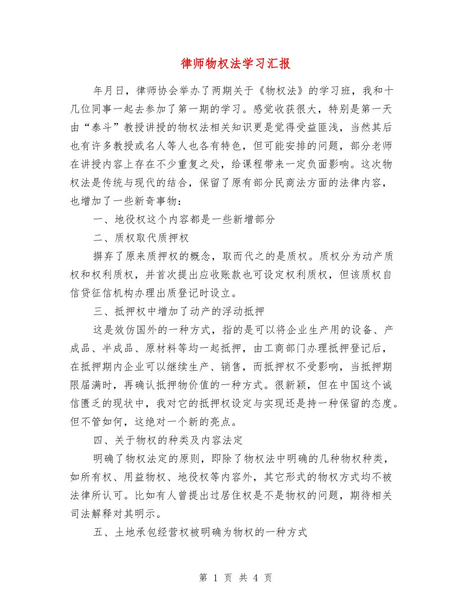 律师物权法学习汇报_第1页