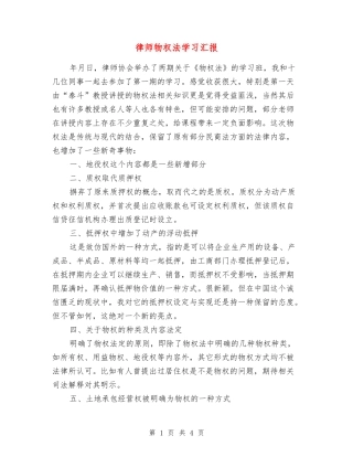 律师物权法学习汇报