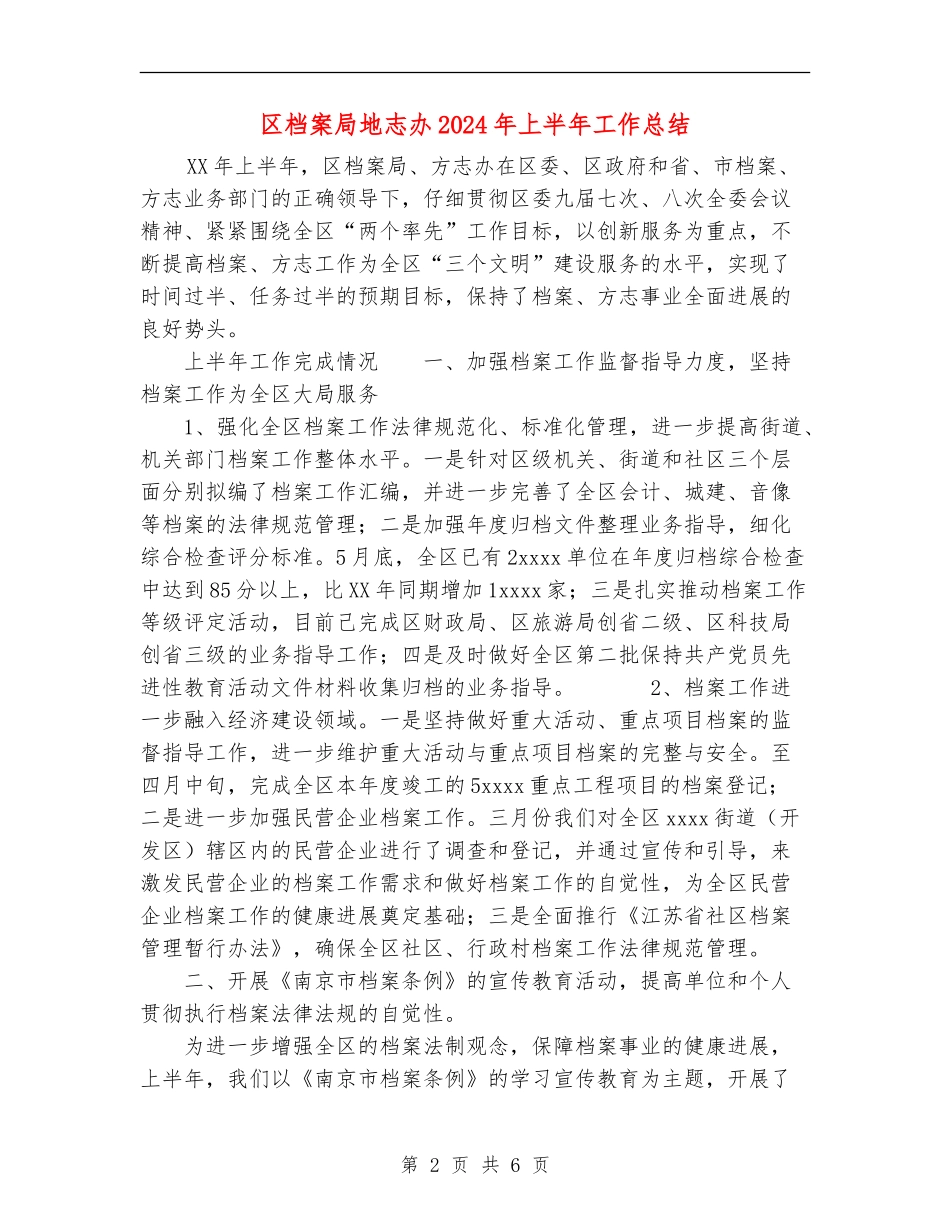 区档案局地志办2024年上半年工作总结_第2页