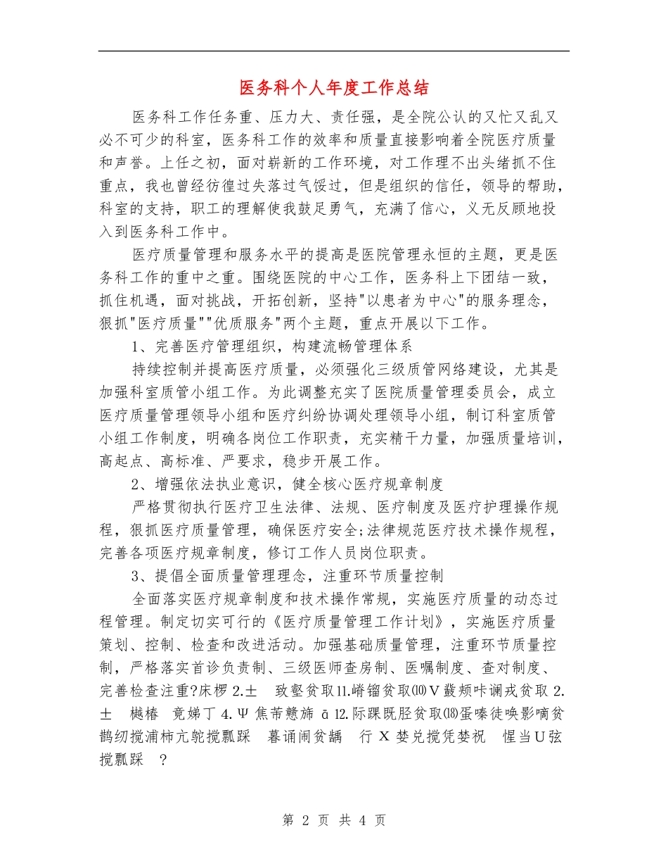 医务科个人年度工作总结_第2页