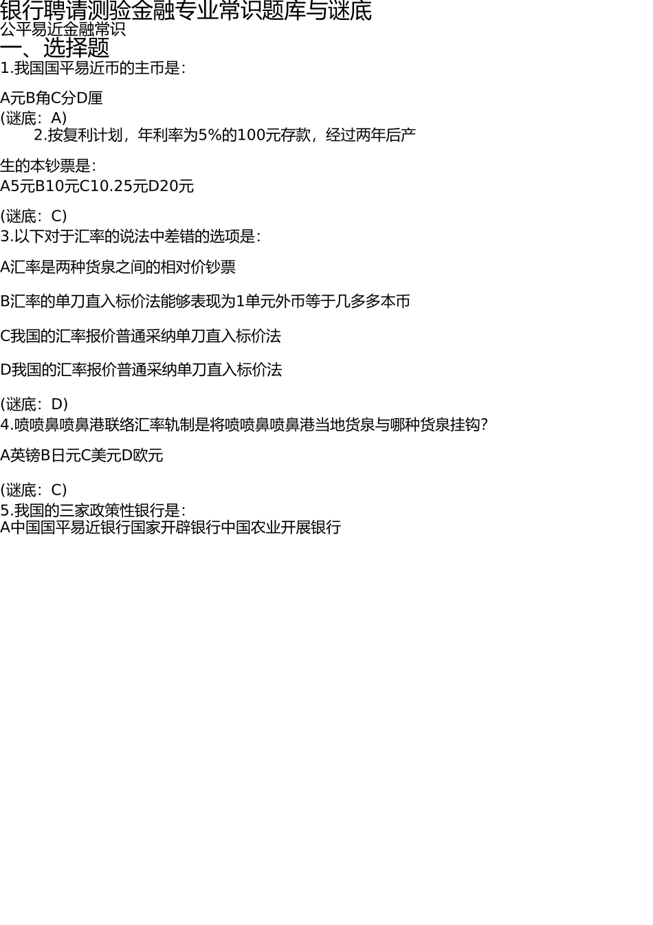 银行招聘考试金融专业知识题库与答案 _第1页