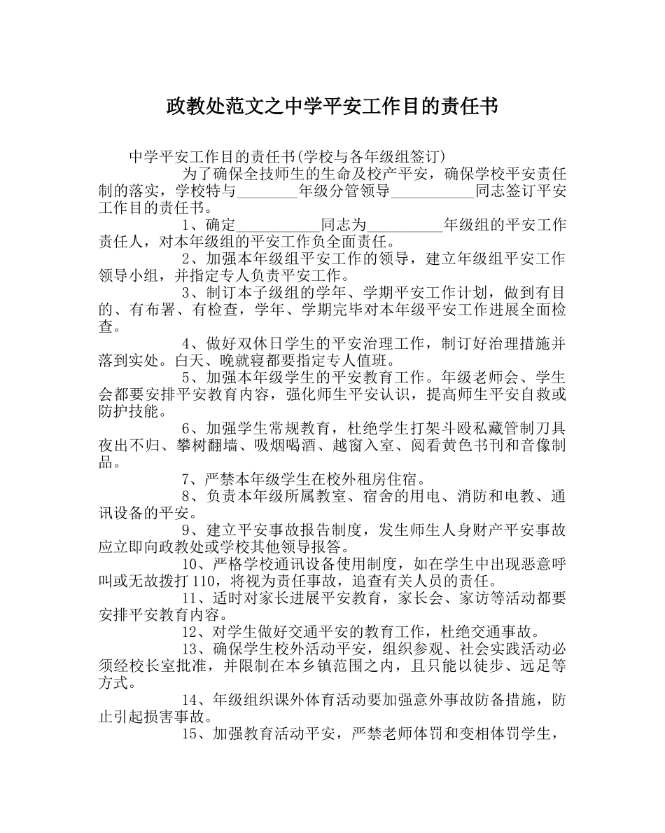 政教处范文安全工作目标责任书 _第1页