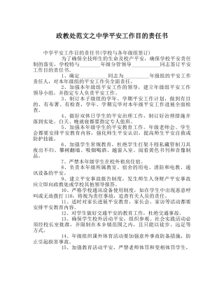 政教处范文安全工作目标责任书 