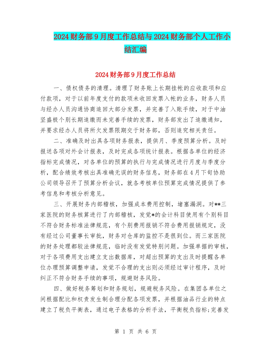 2024财务部9月度工作总结与2024财务部个人工作小结汇编_第1页