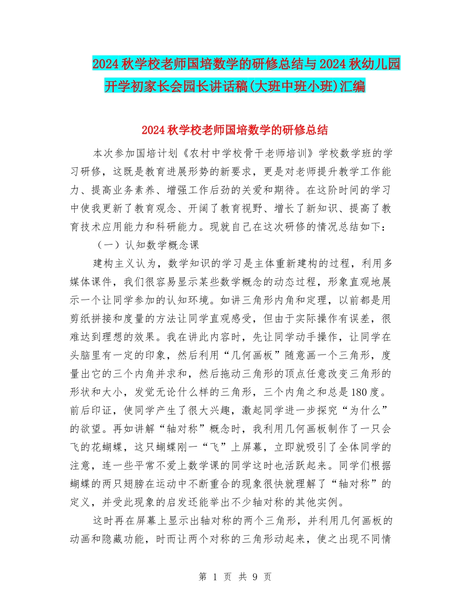 2024秋小学教师国培数学的研修总结与2024秋幼儿园开学初家长会园长讲话稿汇编_第1页