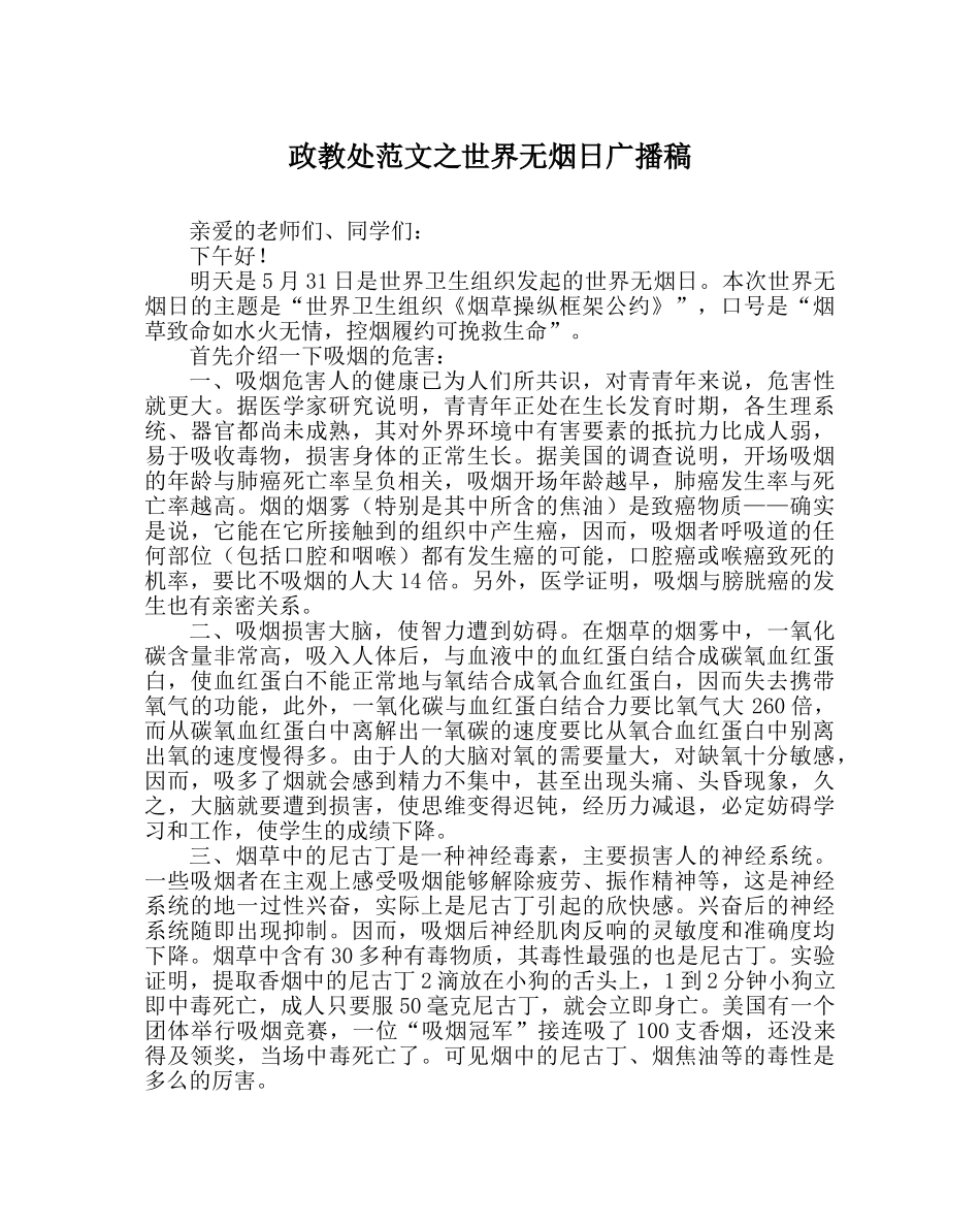 政教处范文世界无烟日广播稿 _第1页