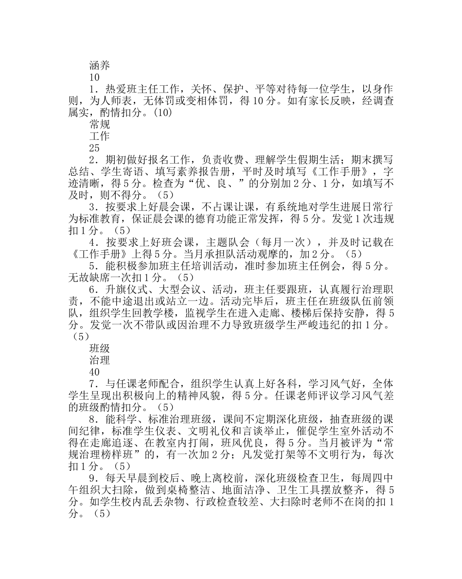 政教处范文小学班主任（副班主任）绩效考核方案 _第3页