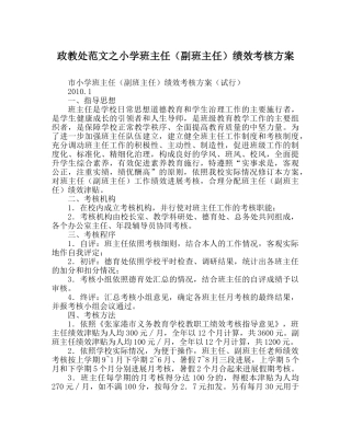 政教处范文小学班主任（副班主任）绩效考核方案 