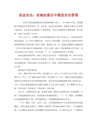 《安全管理》之冶金安全在淘汰落后中推进安全管理 