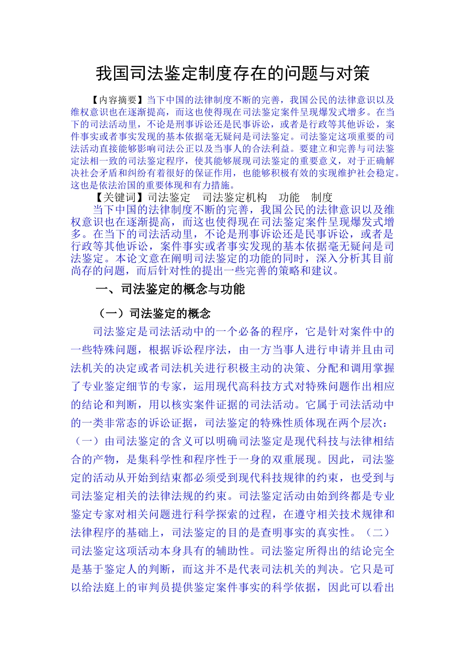 已改-我国司法鉴定制度存在的问题与对策(定稿） _第2页