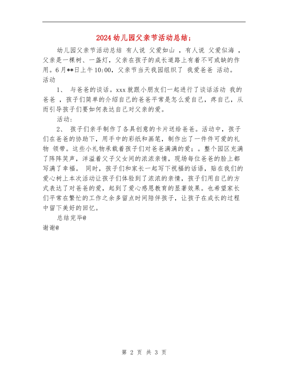 2024幼儿园父亲节活动总结_第2页