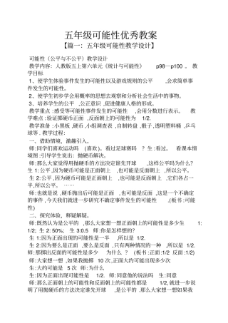 五年级可能性优秀教案