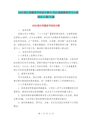 2024统计局建党节活动方案与2024继续教育学习心得体会汇编