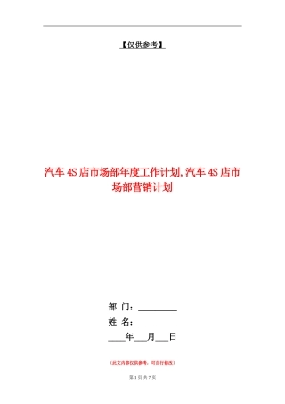 汽车4S店市场部年度工作计划