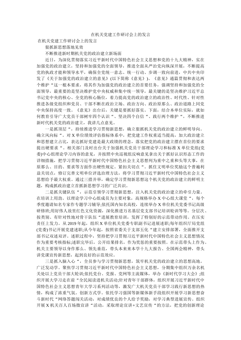 在机关党建工作研讨会上的发言 _第1页