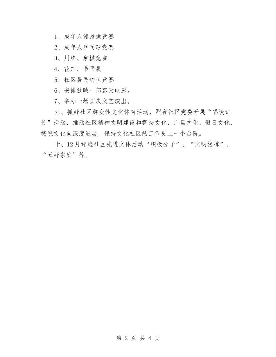 2024社区文体工作计划与2024社区文体工作计划例文汇编_第2页