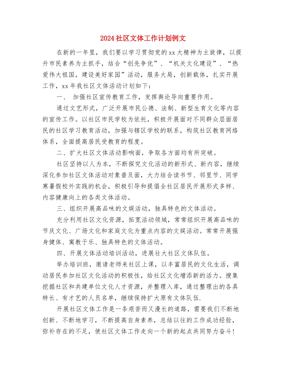 2024社区文体工作计划与2024社区文体工作计划例文汇编_第3页