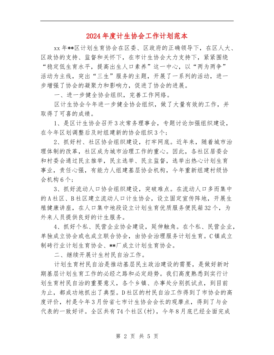 2024年度计生协会工作计划范本_第2页