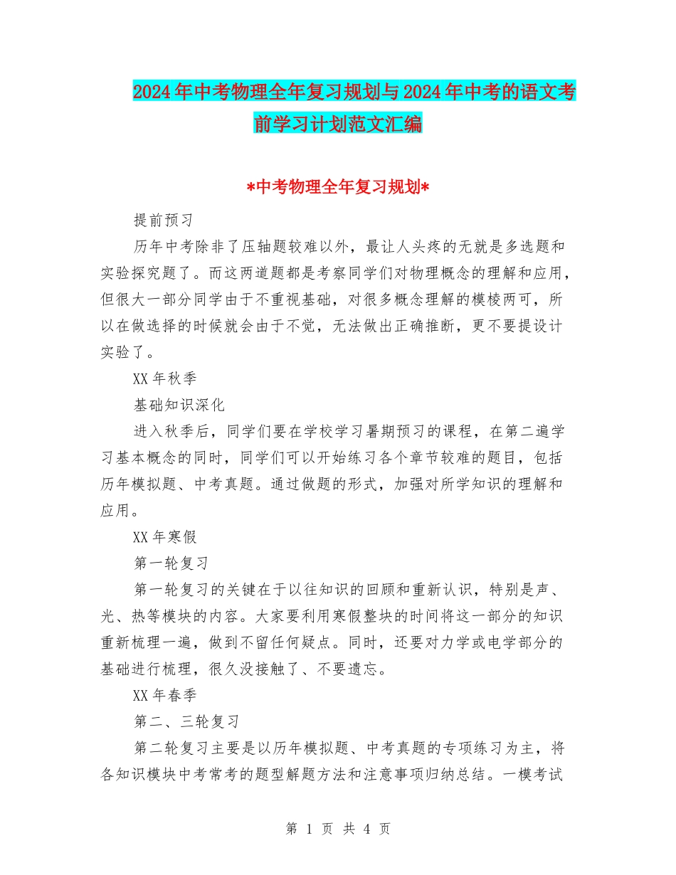 2024年中考物理全年复习规划与2024年中考的语文考前学习计划范文汇编_第1页