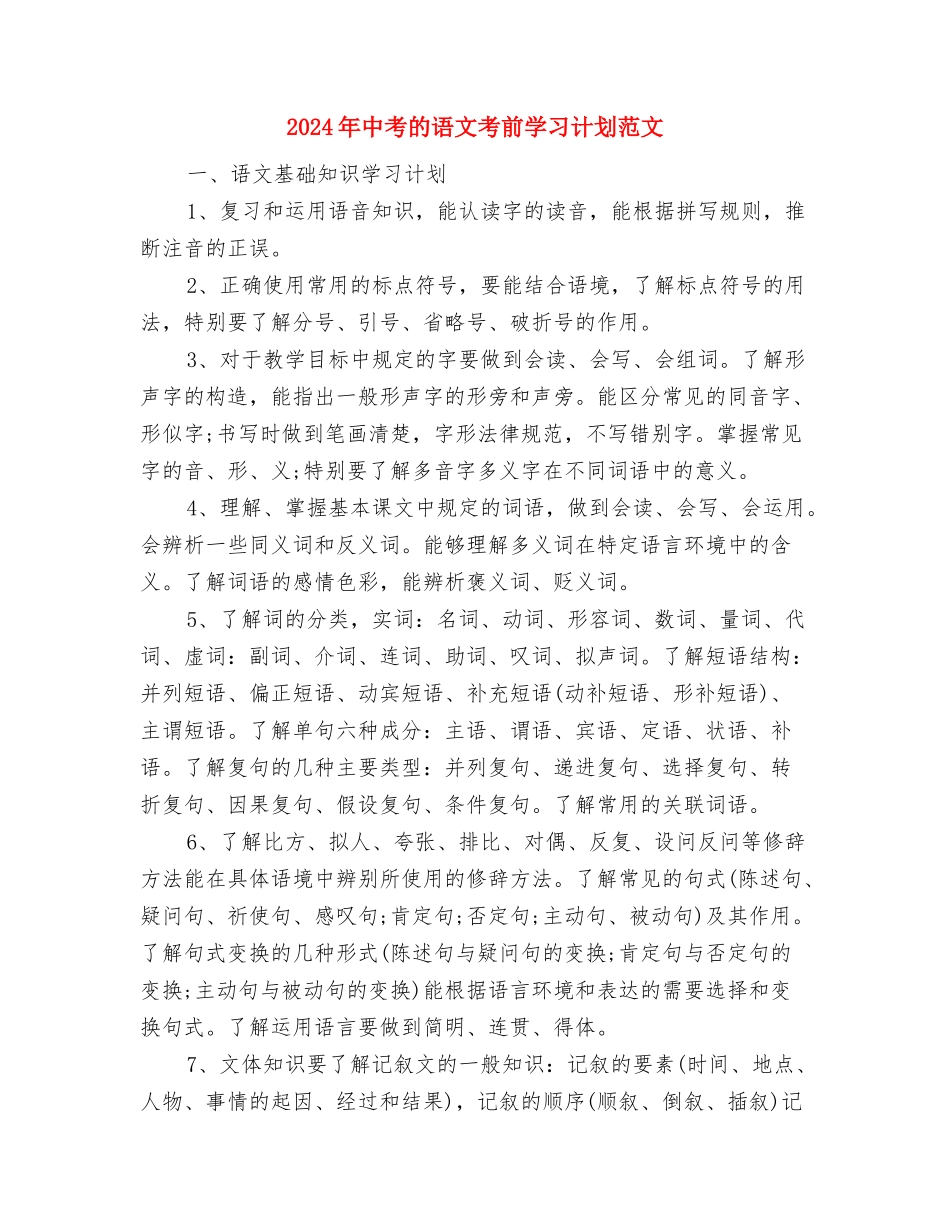 2024年中考物理全年复习规划与2024年中考的语文考前学习计划范文汇编_第3页