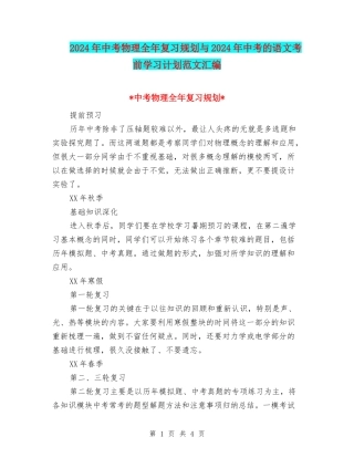 2024年中考物理全年复习规划与2024年中考的语文考前学习计划范文汇编