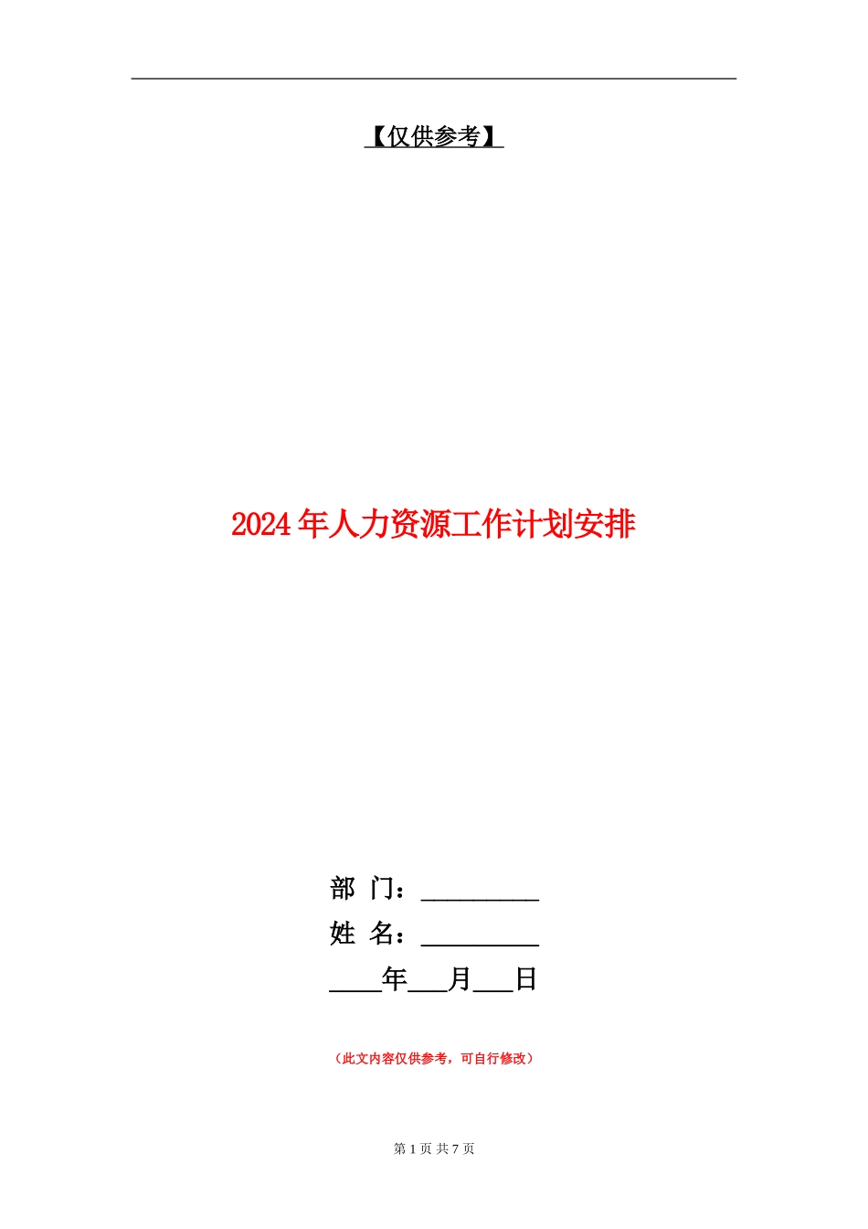 2024年人力资源工作计划安排_第1页
