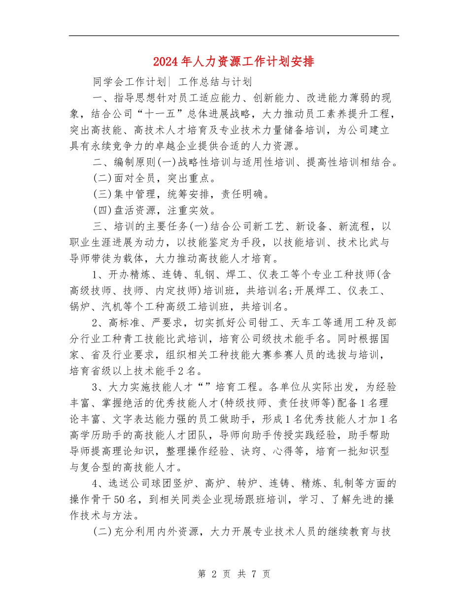 2024年人力资源工作计划安排_第2页