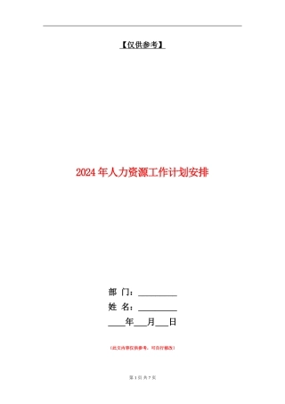 2024年人力资源工作计划安排