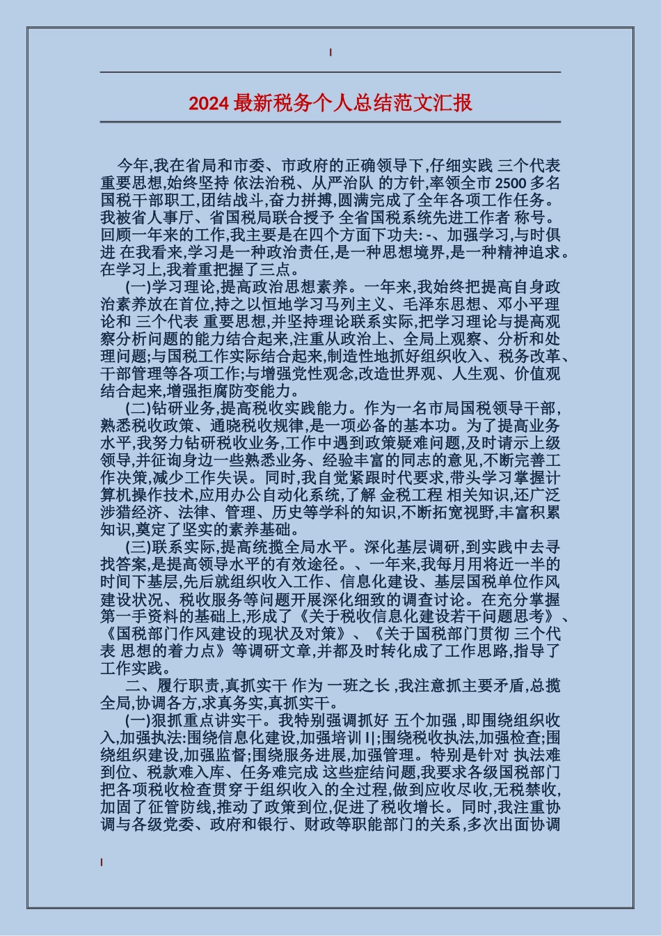 2017最新税务个人总结范文汇报_第1页